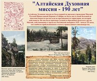 "Алтайская Духовная миссия - 190 лет"