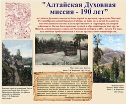 "Алтайская Духовная миссия - 190 лет"