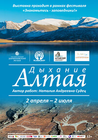 Фотовыставка «Дыхание Алтая»