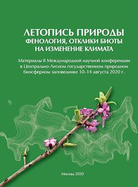 Влияние климатических изменений на фенологию растений и животных Алтайского заповедника