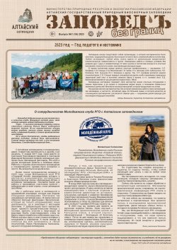 Новый выпуск газеты Алтайского заповедника "ЗАПОВЕДЬ БЕЗ ГРАНИЦ" размещён на сайте