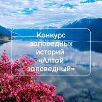 В день рождения заповедника объявляем конкурс!