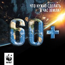 К международной акции «Час Земли» в 2015 году присоединятся нацпарки и заповедники России