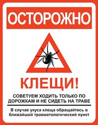 Внимание - клещ!