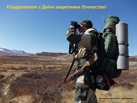 Поздравляем с Днём защитника Отечества!