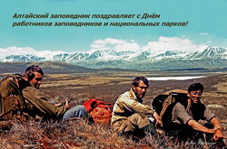 Поздравляем с Днём работников заповедников и национальных парков!