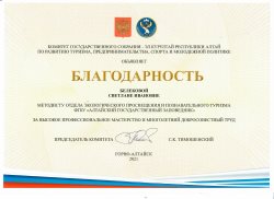 Сотрудники Алтайского заповедника получают Благодарности