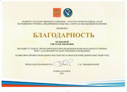 Сотрудники Алтайского заповедника получают Благодарности