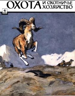 "Охота и охотничье хозяйство"