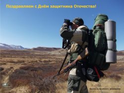 Поздравляем с Днём защитника Отечества!