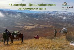 Поздравляем с Днём работников заповедного дела!