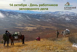 Поздравляем с Днём работников заповедного дела!