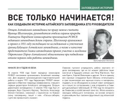 "Всё только начинается! Как создавали историю Алтайского заповедника его руководители"