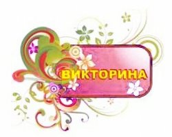 Внимание участникам интернет-викторины от Алтайского заповедника!  