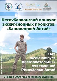 ВНИМАНИЕ! Стартовал конкурс экскурсионных проектов «Заповедный Алтай»