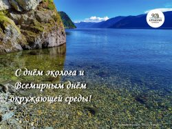 С Днём эколога и Всемирным днём окружающей среды