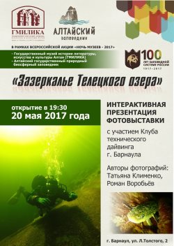 "Зазеркалье Телецкого озера"