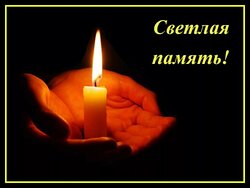 Светлая память