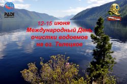 На Телецком озере - объекте Всемирного природного наследия ЮНЕСКО пройдет "подводный субботник"
