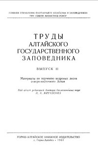 На сайте Алтайского заповедника размещен электронный вариант Трудов Алтайского заповедника 1961 года.
