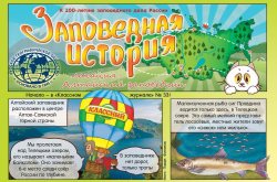Десятый выпуск «Заповедных историй» посвящен Алтайскому заповеднику