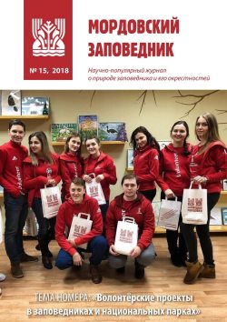 Мордовский заповедник