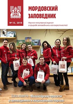 Мордовский заповедник
