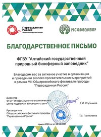 Благодарность за активное участие в VIII Общероссийском фестивале "Первозданная Россия"