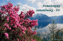 Алтайскому заповеднику - 84!