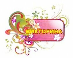 Стартовала интернет-викторина Алтайского заповедника
