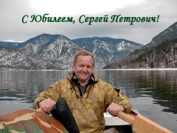 С юбилеем, Сергей Петрович!