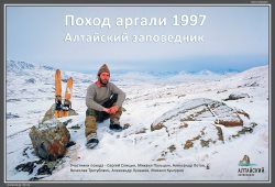 «Походу аргали 1997» исполняется 25 лет