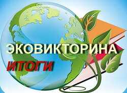 Итоги Эко-викторины