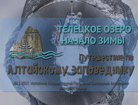 Алтайский заповедник. Начало зимы.