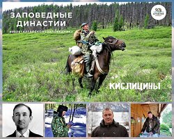 Заповедная династия Кислициных
