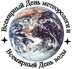 23 марта - Всемирный день метеорологии