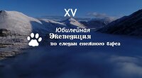 Совсем скоро состоится XV юбилейная Добровольческая экспедиция «По следам снежного барса»