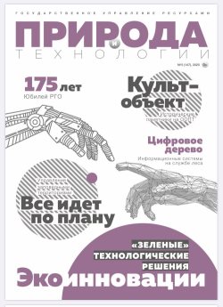 Природа и технологии