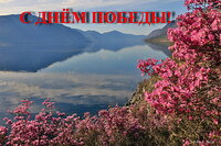 С праздником Великой Победы!