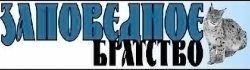 "Заповедное братство"