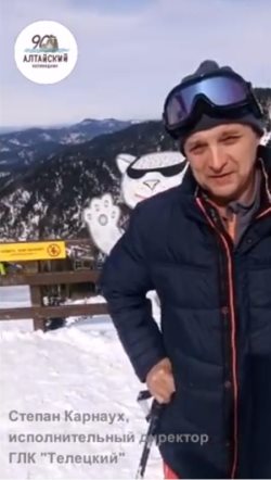 Поздравление с 90-летием Алтайского заповедника от Степана Карнауха