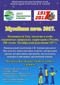 Алтайский заповедник принимает участие в "Музейной ночи - 2017" 