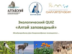 Внимание! Победители Заповедного квиза!