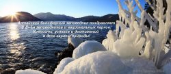С Днём заповедников и национальных парков!