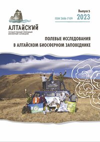 Вышел пятый выпуск заповедного научного журнала «Полевые исследования в Алтайском биосферном заповеднике»