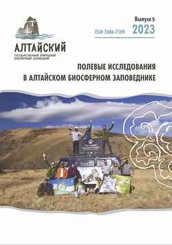 Вышел пятый выпуск заповедного научного журнала «Полевые исследования в Алтайском биосферном заповеднике»