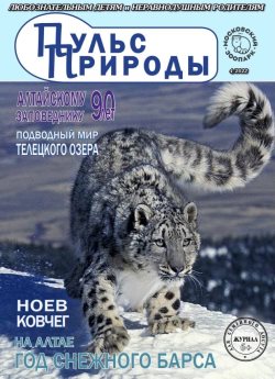 Апрельский номер журнала "Пульс природы" посвящен 90-летию Алтайского заповедника