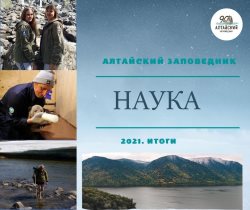 «Пешком от Москвы до Сочи». Итоги работы отдела науки Алтайского заповедника в 2021 году