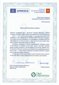 Алтайский заповедник поздравили с 50-летним юбилеем Программы ЮНЕСКО "Человек и биосфера" (МАБ)