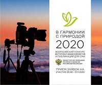 Минприроды России объявляет о начале Конкурса «В гармонии с природой» 2020!